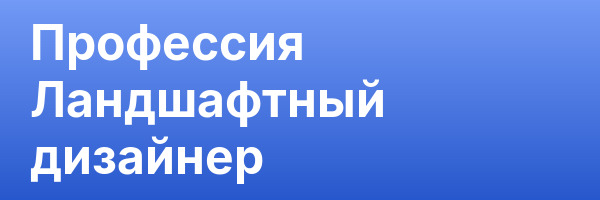 Профессия Ландшафтный дизайнер