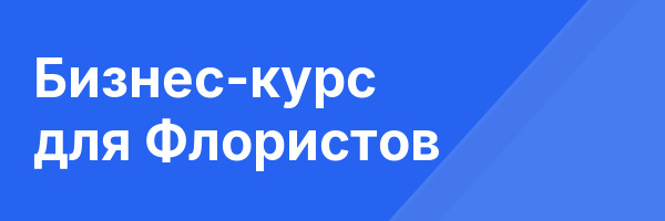 Бизнес-курс для Флористов