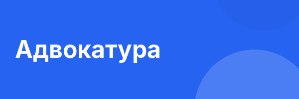 Адвокатура