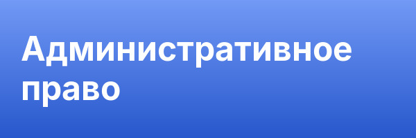 Административное право