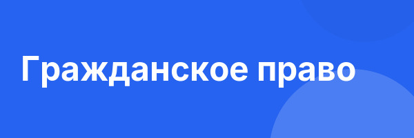 Гражданское право