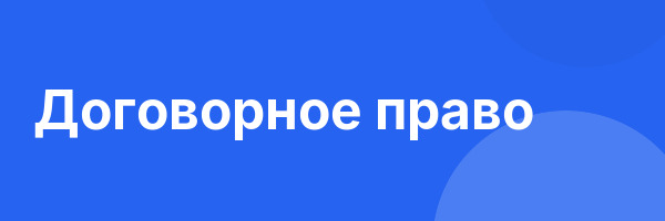 Договорное право