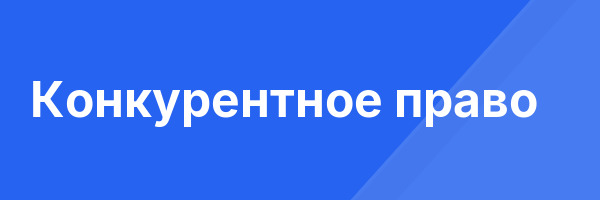 Конкурентное право