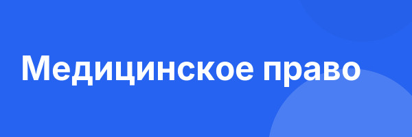 Медицинское право