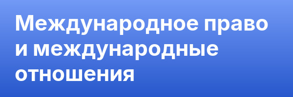 Международное право и международные отношения