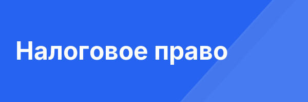 Налоговое право