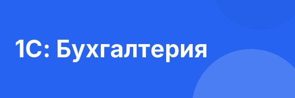 1С: Бухгалтерия