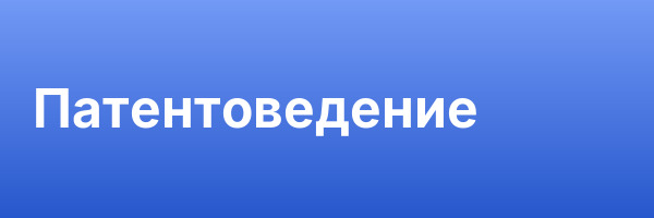 Патентоведение