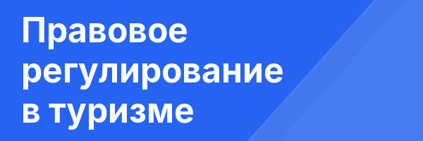 Правовое регулирование в туризме