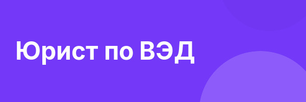 Юрист по ВЭД