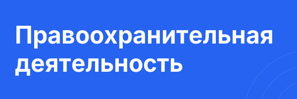 Правоохранительная деятельность