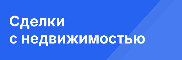 Сделки с недвижимостью