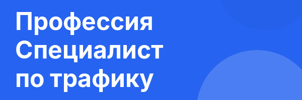 Профессия Специалист по трафику