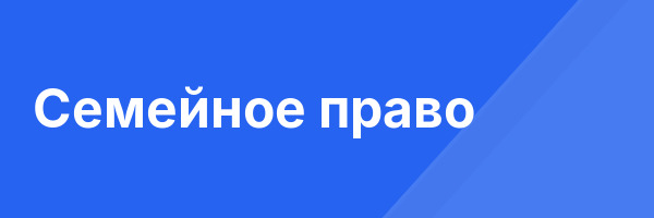 Семейное право