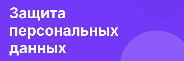 Защита персональных данных