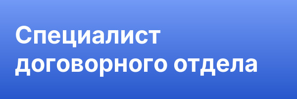 Специалист договорного отдела