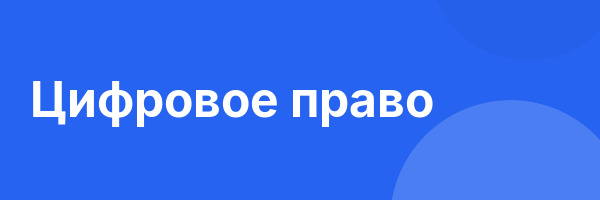 Цифровое право