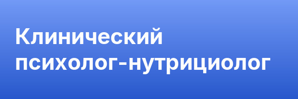 Клинический психолог-нутрициолог