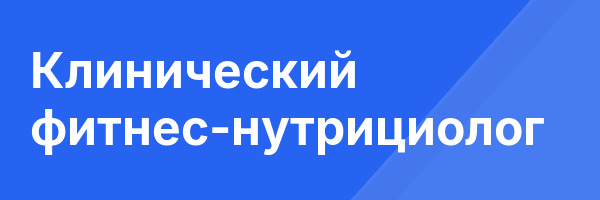 Клинический фитнес-нутрициолог