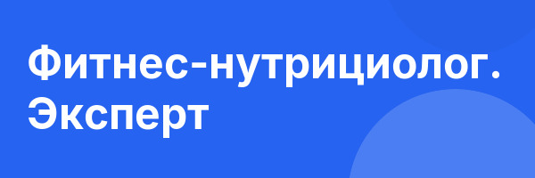 Фитнес-нутрициолог. Эксперт