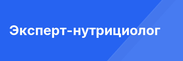 Эксперт-нутрициолог
