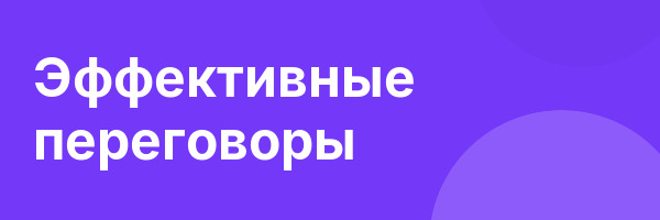 Эффективные переговоры