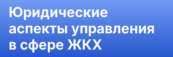 Юридические аспекты управления в сфере ЖКХ