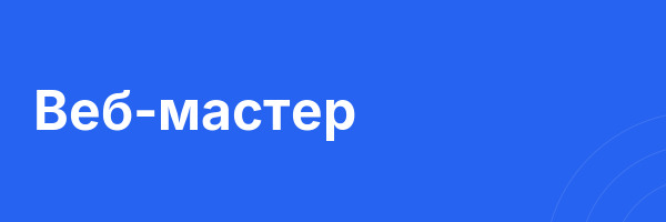 Веб-мастер