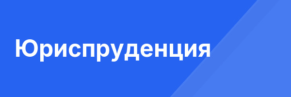 Юриспруденция