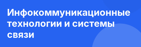 Инфокоммуникационные технологии и системы связи