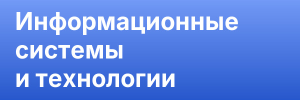 Информационные системы и технологии