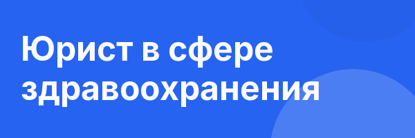 Юрист в сфере здравоохранения