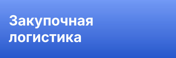 Закупочная логистика