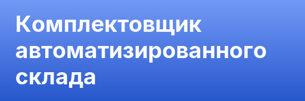 Комплектовщик автоматизированного склада