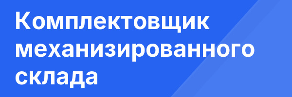 Комплектовщик механизированного склада