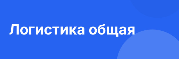 Логистика общая