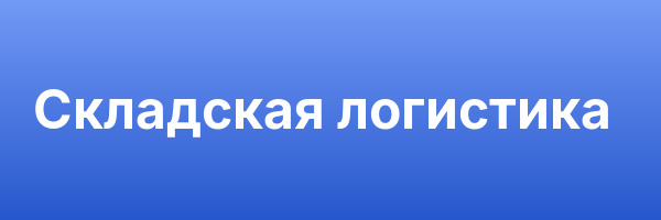 Складская логистика