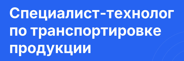 Специалист-технолог по транспортировке продукции