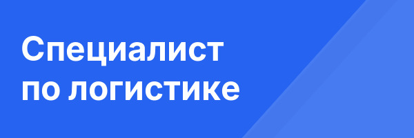 Специалист по логистике