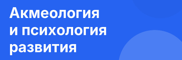 Акмеология и психология развития
