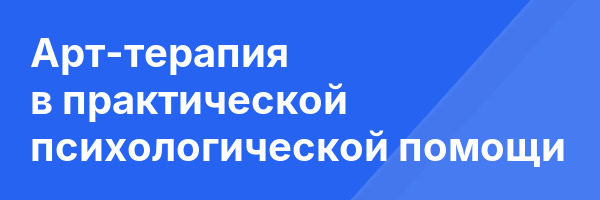 Арт-терапия в практической психологической помощи