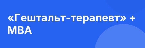 «Гештальт-терапевт» + MBA