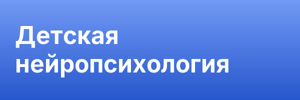 Детская нейропсихология
