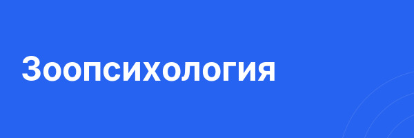 Зоопсихология