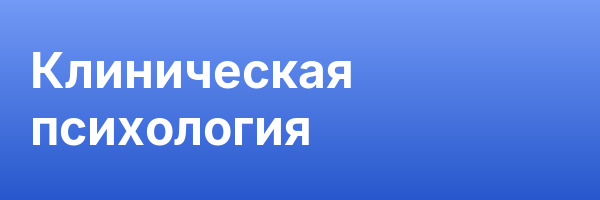 Клиническая психология
