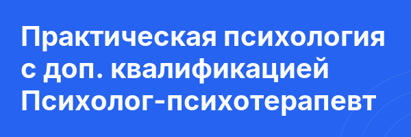 Практическая психология с доп. квалификацией Психолог-психотерапевт