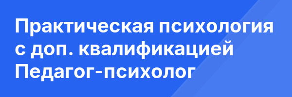 Практическая психология с доп. квалификацией Педагог-психолог