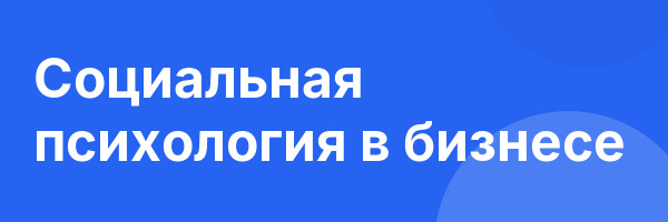 Социальная психология в бизнесе