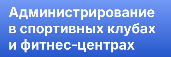 Администрирование в спортивных клубах и фитнес-центрах