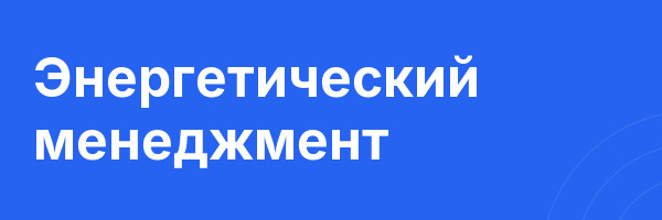 Энергетический менеджмент